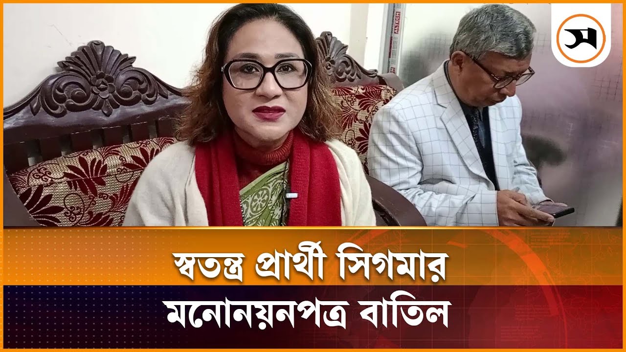 কিশোরগঞ্জ-৪ আসনের স্বতন্ত্র প্রার্থী সিগমার মনোনয়নপত্র বাতিল | kishoreganj | Samakal News