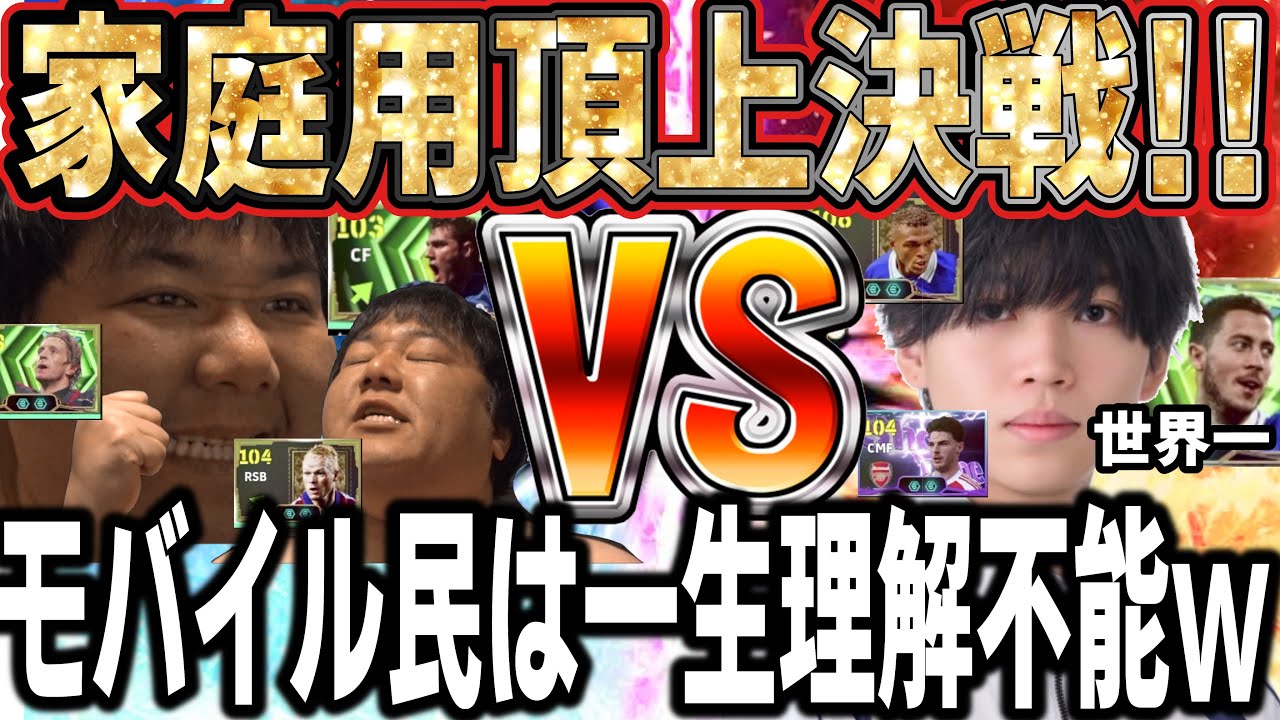 【イーフト史上最高密度】家庭用最強Tess vs 裸の暴君。4K画質で暴かれる「神」の化けの皮ｗ Tessキャン全ブロックの熱闘！モバイル民は瞬き禁止の15分間！ 【4K暴力】