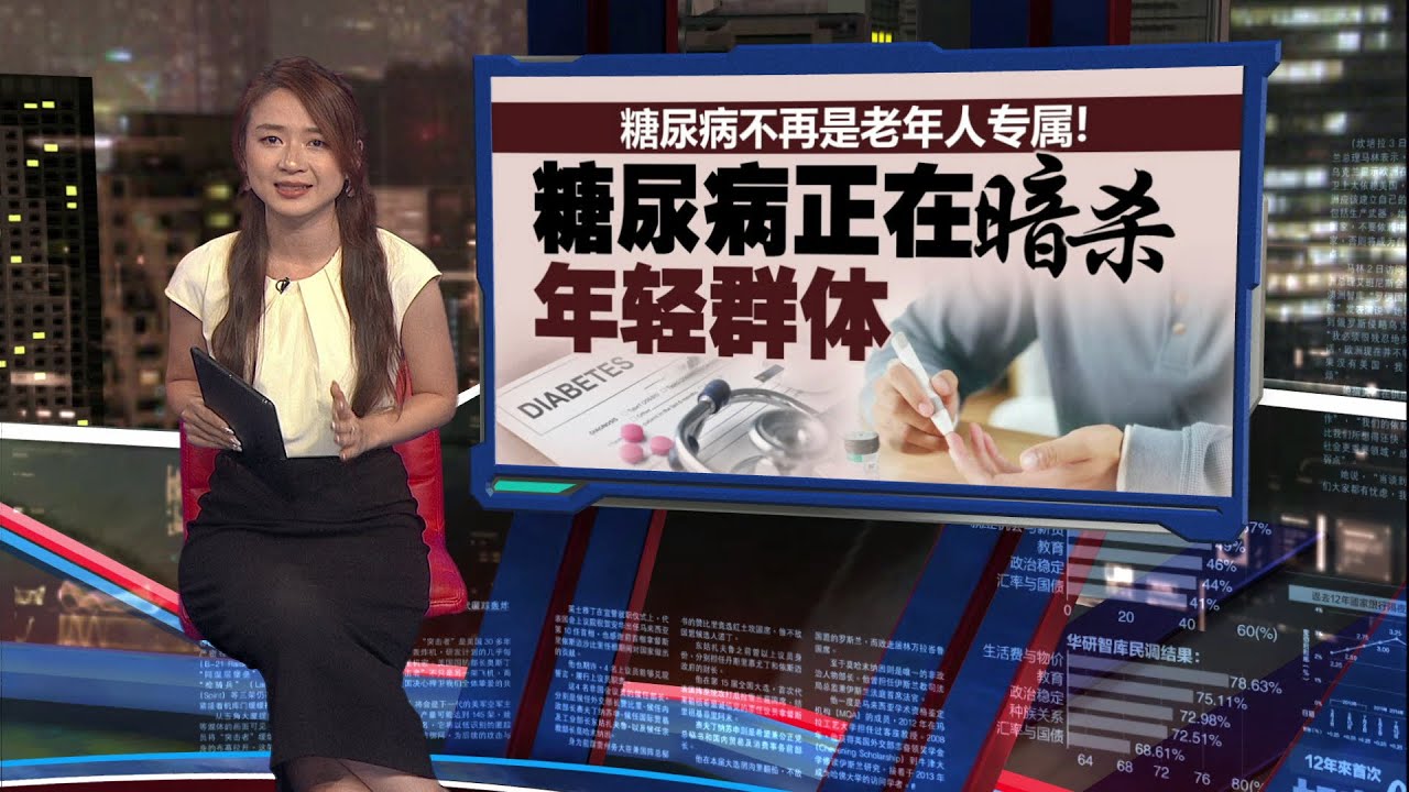糖尿病不再是老年人专属！  糖尿病正在&ldquo;暗杀&rdquo;年轻群体 | 新闻报报看 11/12/2025