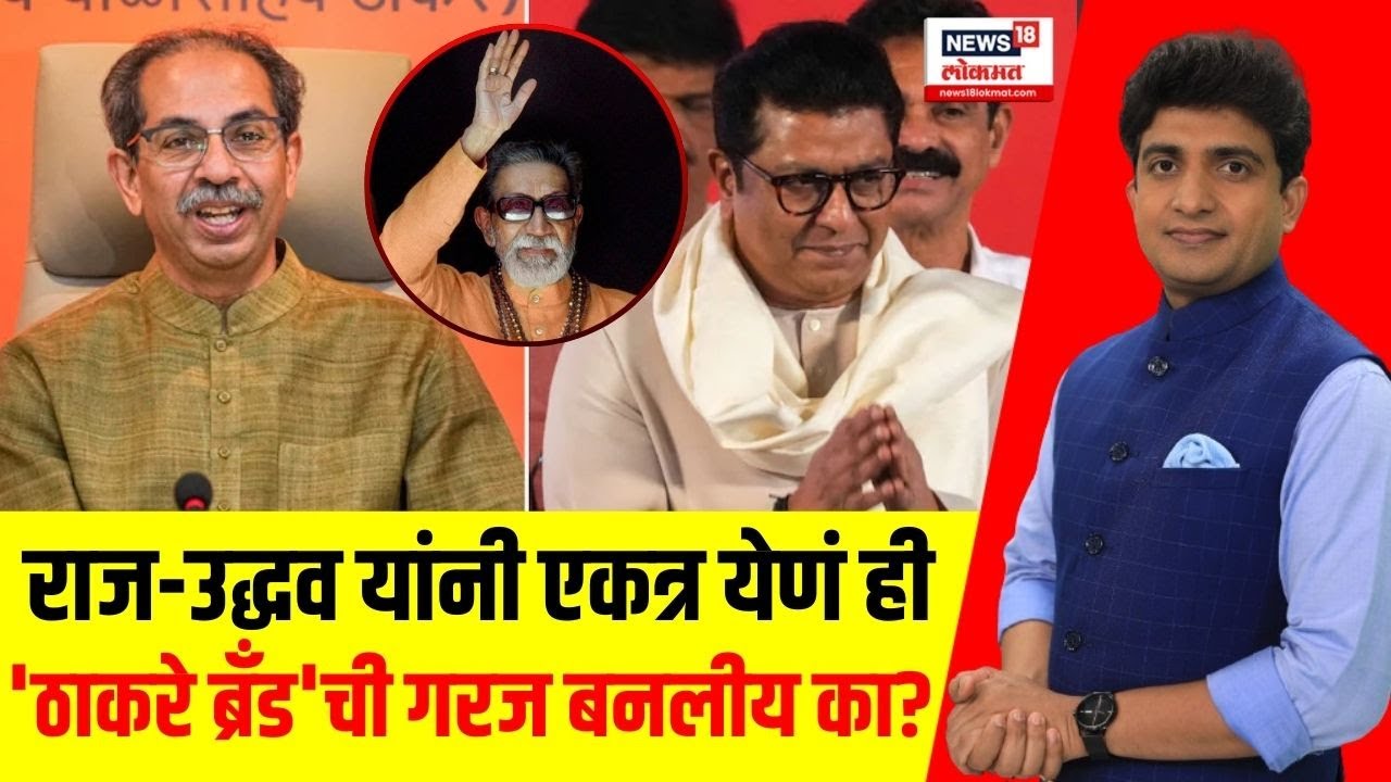 Thackeray Alliance Big breaking :  राज-उद्धव यांनी एकत्र येणं ही 'ठाकरे ब्रँड'ची गरज बनलीय का?