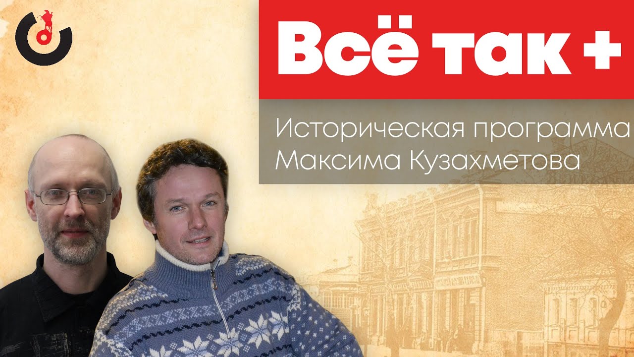 Все так+ / Покушение на Александра III и первый Ульянов в российской истории // 17.04.21