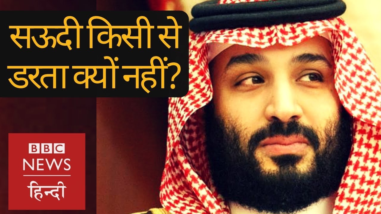 Saudi Arabia के पास ऐसी कौन सी Power है, जिससे वो किसी से डरता नहीं है? (BBC Hindi)