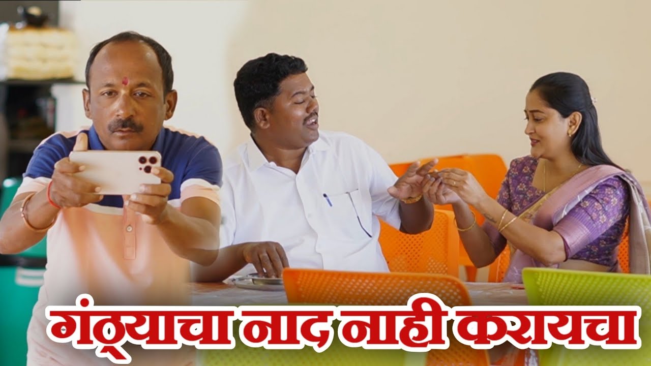 गंठणने केली चेअरमनची अशी वाताहत 😝 गावरान मस्ती भाग 498/ धमाल प्रोडक्शन