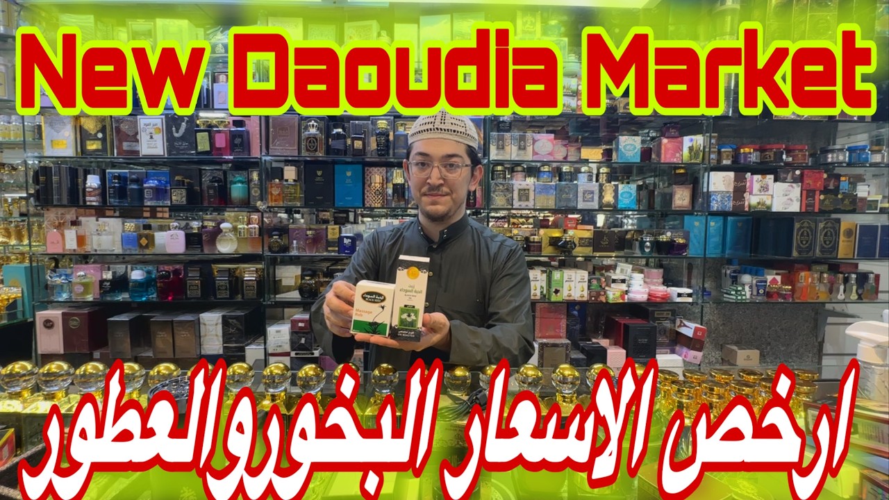 🔴رخيص جدا سوق الداودية الجديد New Daoudia Market البخور والعود والمسك باقل الاسعار والجوده بالجمله