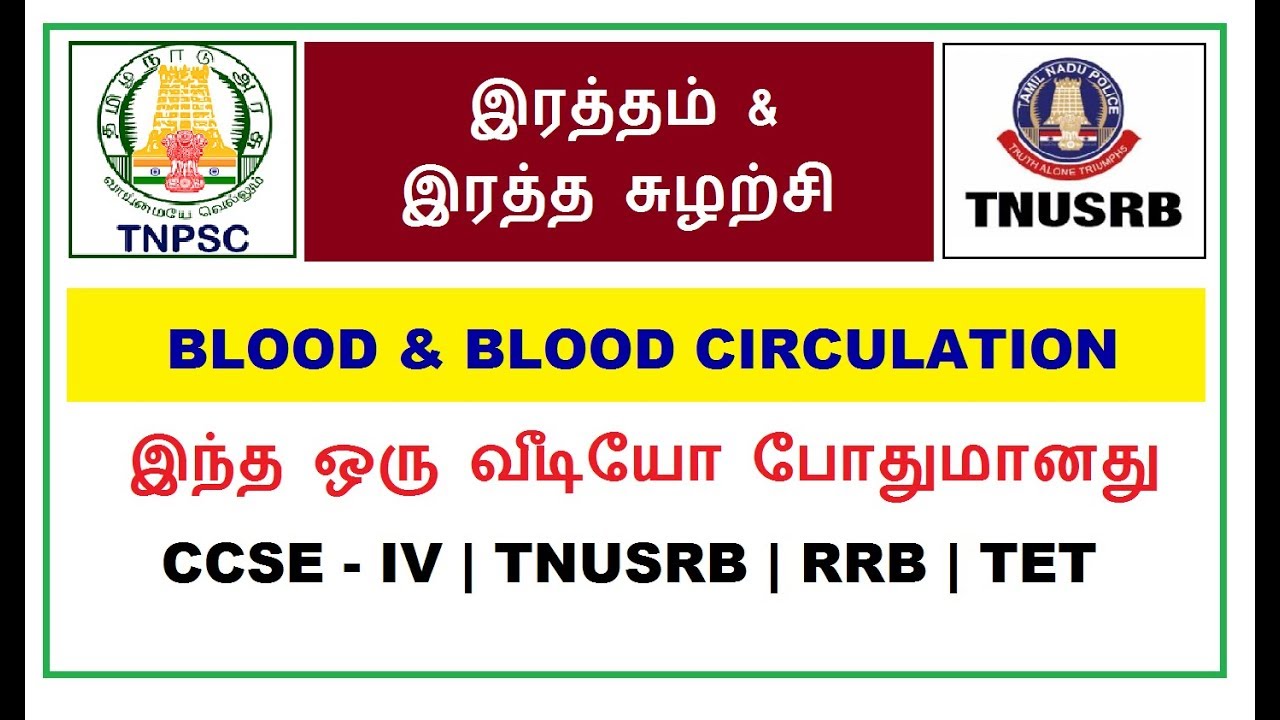 இரத்தம் & இரத்த சுழற்சி | Blood Circulation | TNPSC Group 4 | TNUSRB | RRB | TET | VAO