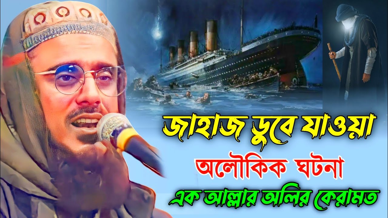 জাহাজ ডুবে যাওয়া অলৌকিক ঘটনা এক আল্লার অলির কেরামত┇মহেবুল্লাহ হুসাইনী ওয়াজ┇Mohibullah Hussain Waz