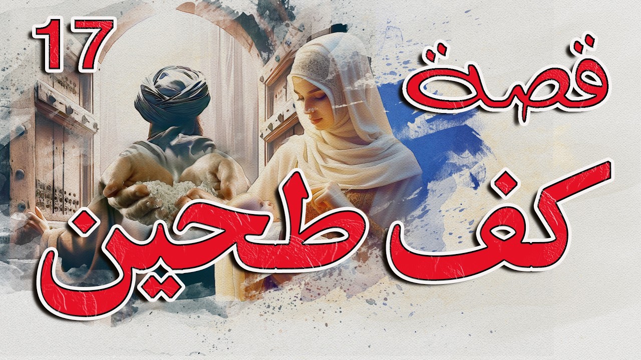 قصة - كف طحين | رحلة بحث عن بيت بلا مشاكل!