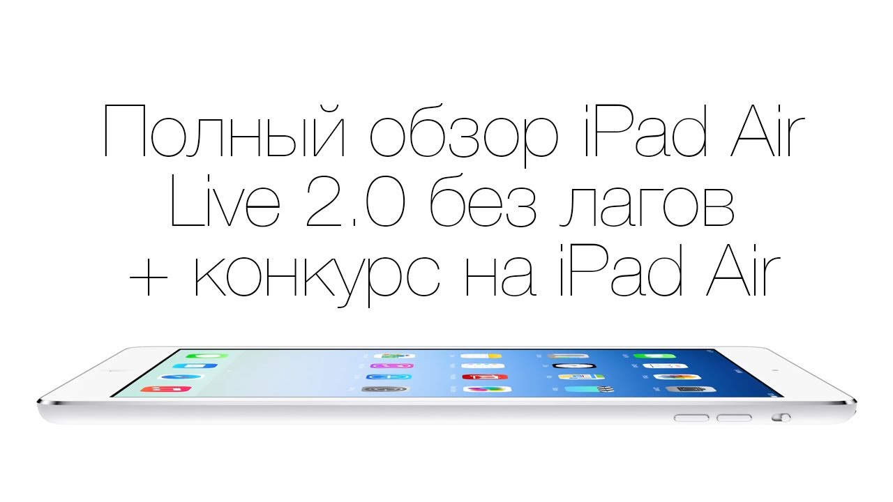 Полный обзор iPad Air - Live 2.0 (запись)
