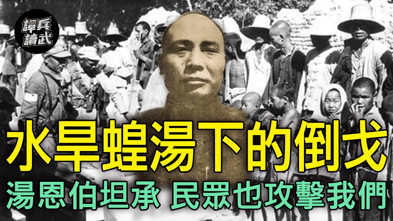 軍事一失利就遭民眾攻擊！　湯恩伯：這是輕忽民情造成的惡果｜譚兵讀武EP152精華