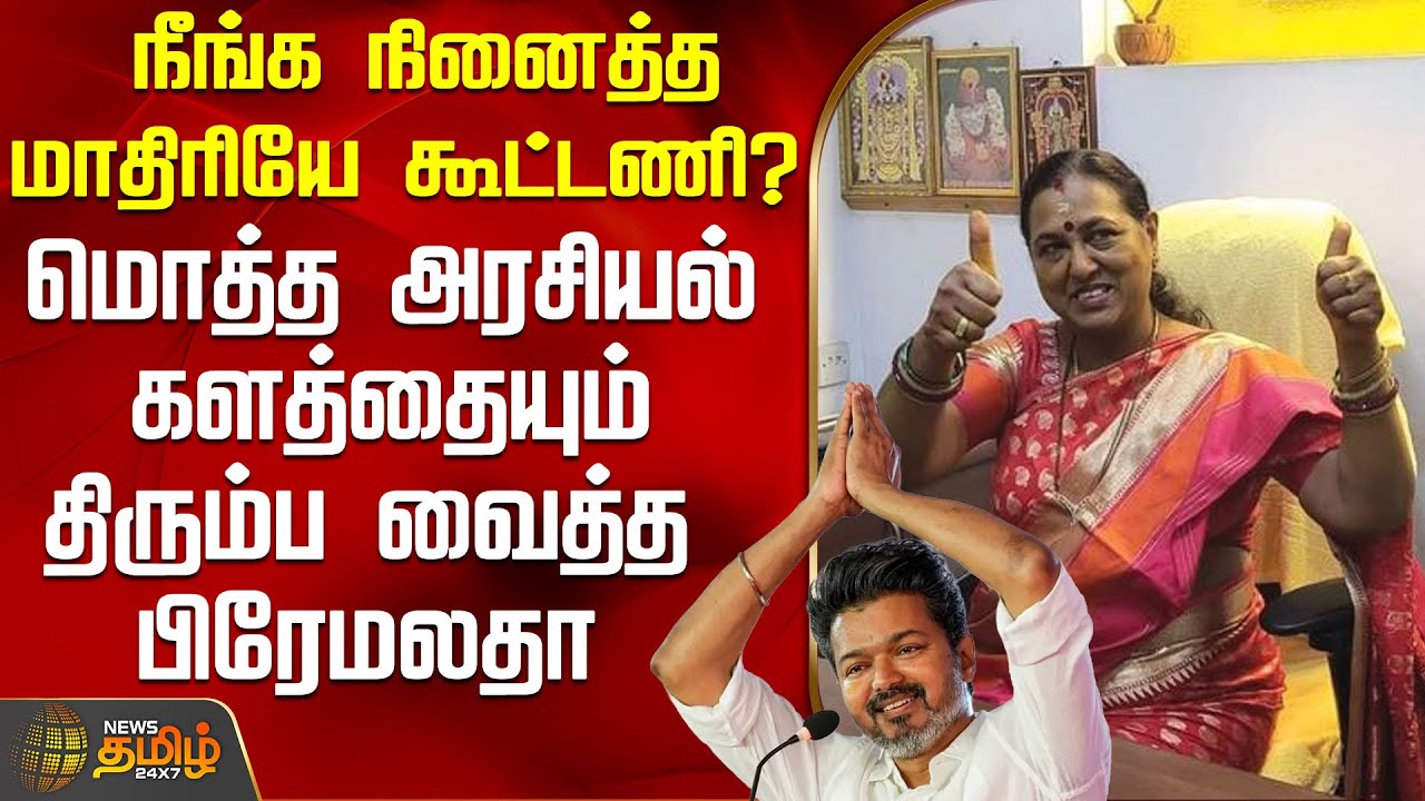 மொத்த அரசியல் களத்தையும் திரும்ப வைத்த பிரேமலதா | PremalathaVijayakanth | TVKVijay | TamilPolitics