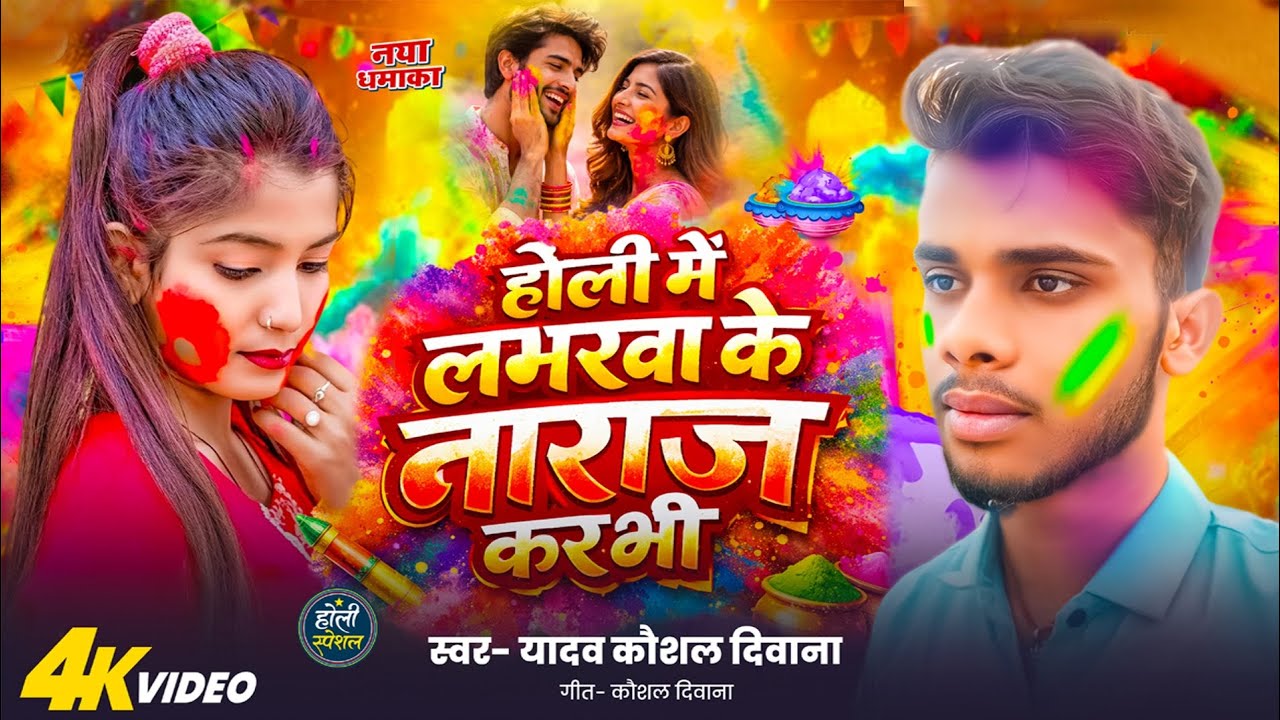होली में लाभरवा के नाराज करभी दर्द भरा होली सॉन्ग 2026 का new song #trending song