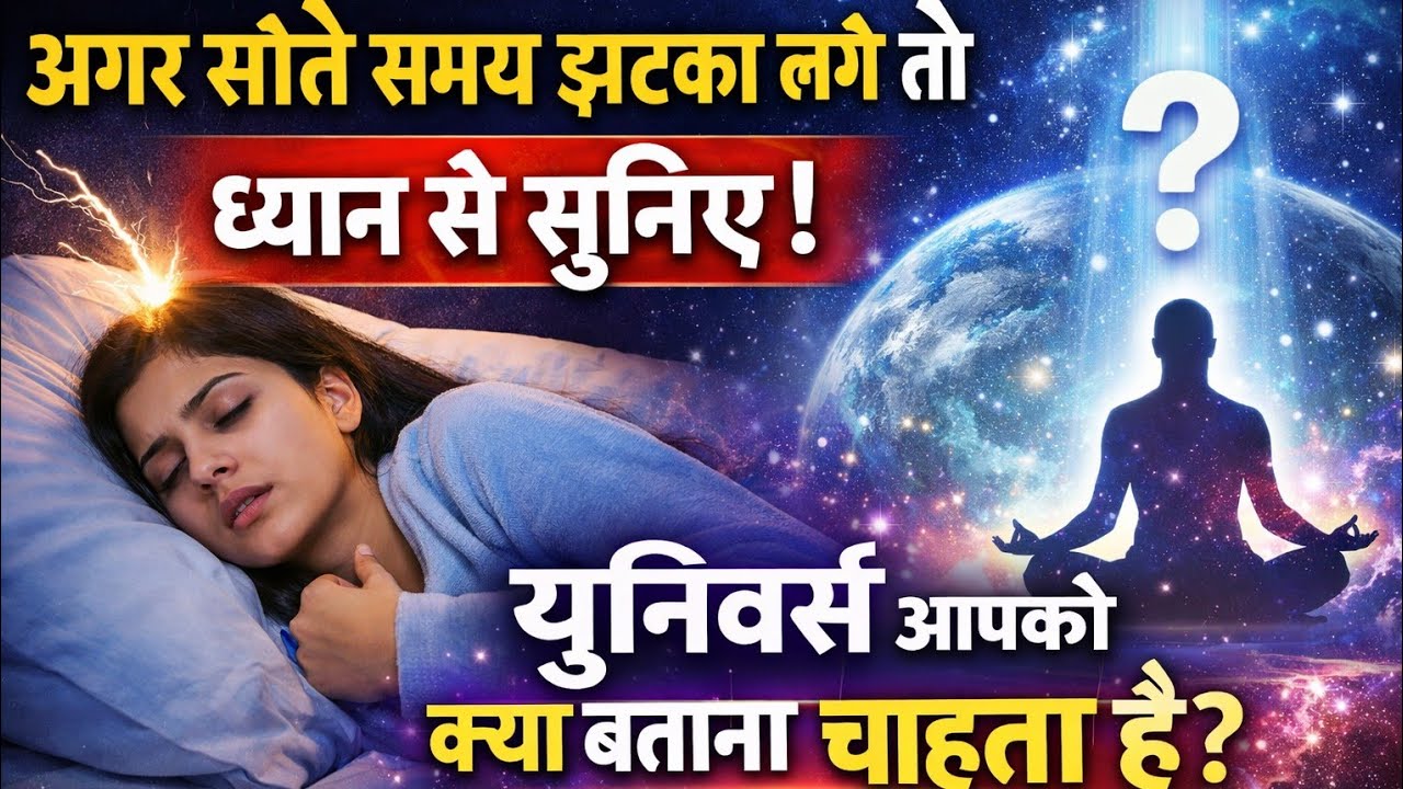 रात को सोते समय झटके आना यूनिवर्स का रहस्य जाने | Meditation | Motivation | Law of Universe