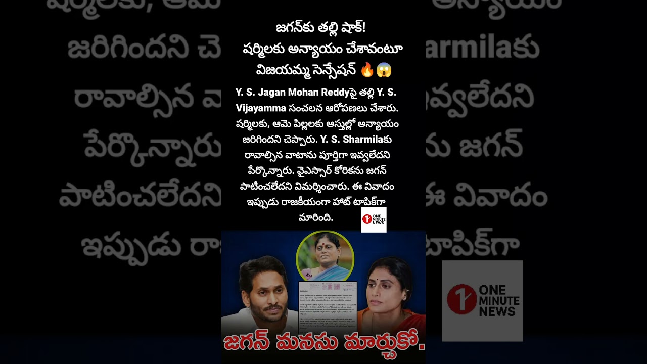 #YSJagan #Vijayamma #YSSharmila #APPolitics #BreakingNews #PoliticalNews #TrendingNow #ViralNews