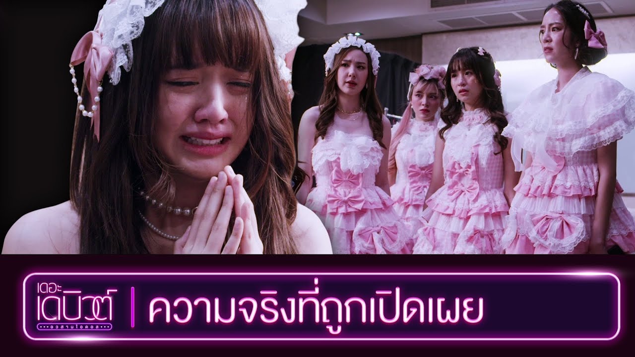 ความจริงที่ถูกเปิดเผย l Highlight EP.13 | เดอะ เดบิวต์..อวสานไอดอล (THE DEBUT) | WeTV