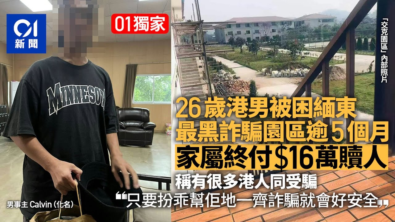 獨家│26歲港男困緬東最黑詐騙園區5月：很多港人　家屬付16萬贖人｜01中國｜緬甸｜詐騙園區｜克倫邦｜香港人｜電信詐騙｜贖金｜泰國｜交克園區｜KK園區