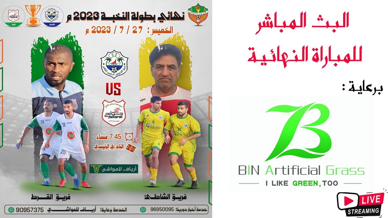 نهائي درجة النخبة بنادي المصنعة  2023 ( الشاطيء - القـرط )