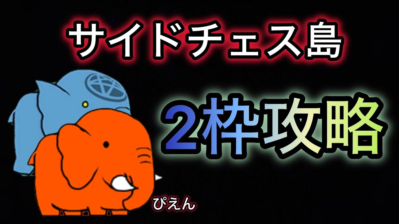 サイドチェス島　2枠攻略　アカンゾウを完封　【にゃんこ大戦争】　【マッスルエンパイア】