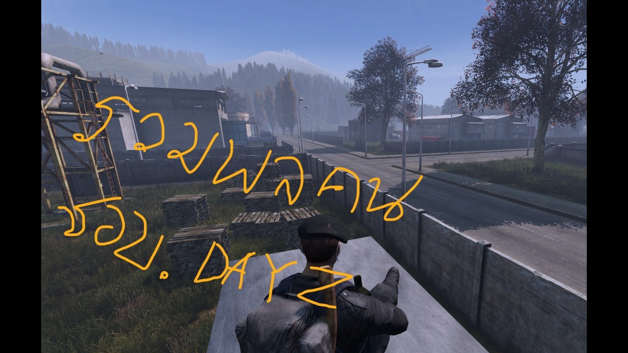DAYZ เริ่มต้นใหม่ อีกครั้ง กับพ้องเพื่อน วันที่ .1