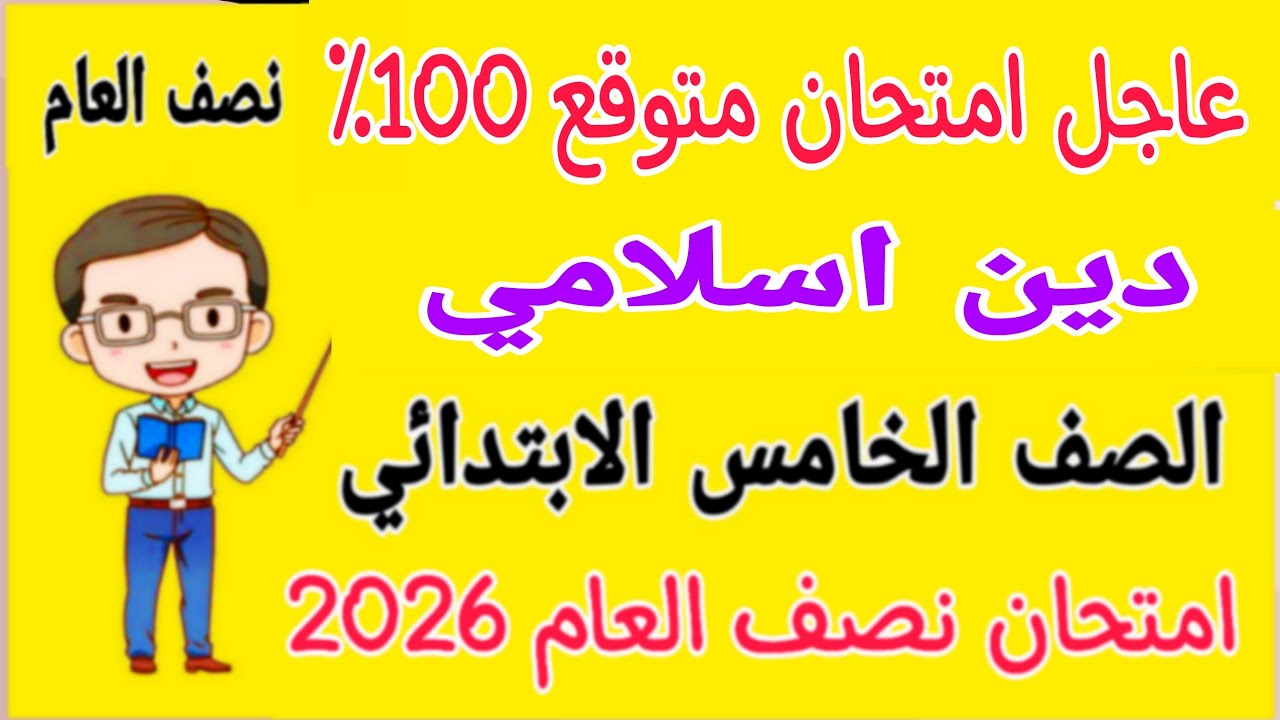 عاجل امتحان متوقع 100٪ دين اسلامي للصف الخامس الابتدائي الترم الاول - مراجعة دين خامسة ابتدائي 2026