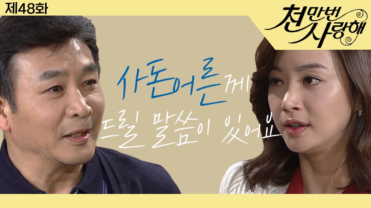 [천만번 사랑해] 은님과 강호의 재결합 소식에 은님의 집에 찾아간 선영│48화