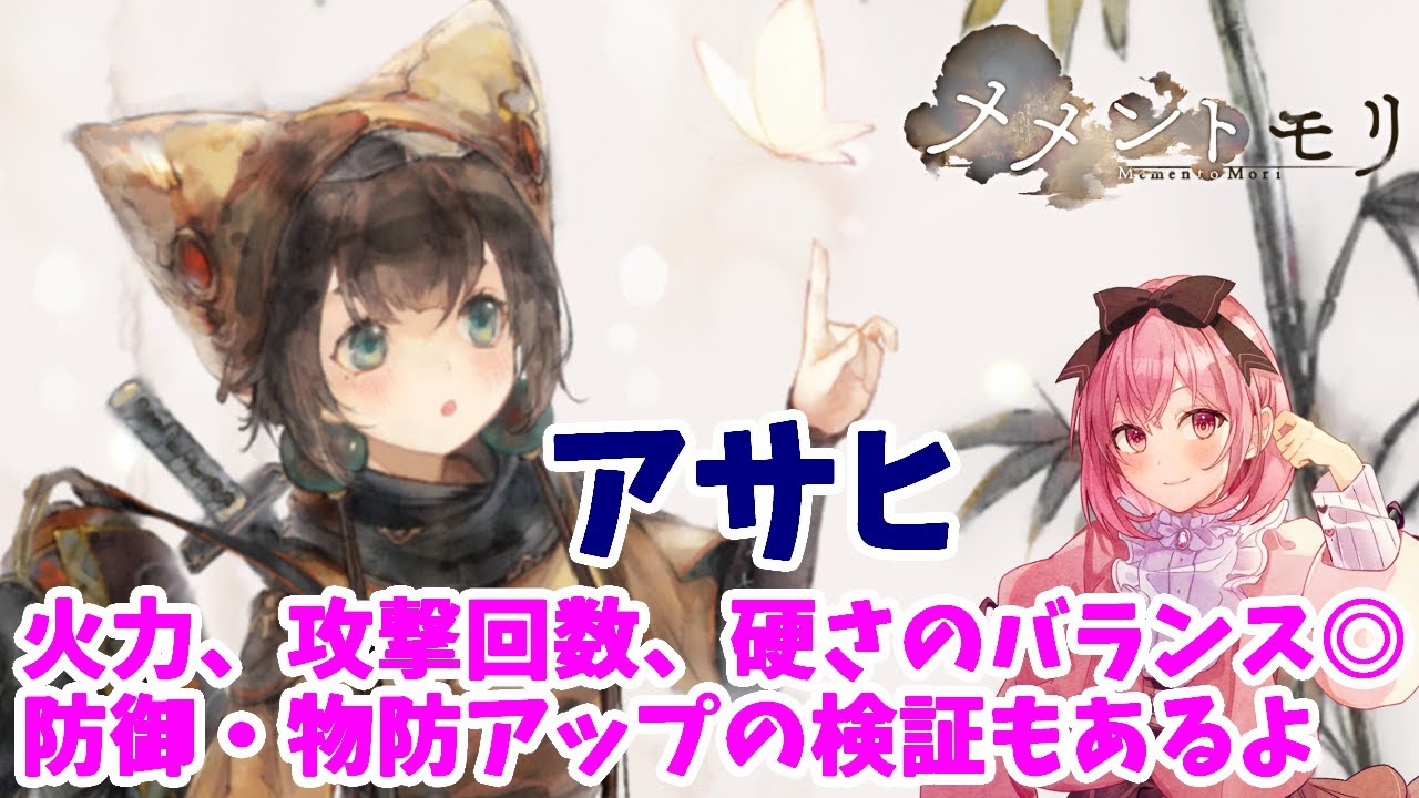 【メメントモリ】アサヒの性能紹介。防御力・物理防御力アップの検証もあるよ