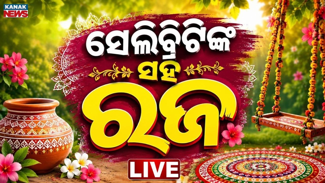 RAJA 2026 LIVE: ସେଲିବ୍ରିଟିଙ୍କ ସହ ପହିଲି ରଜ Pahili Raja | Odisha Celebrating Raja 2026 | Kanak News
