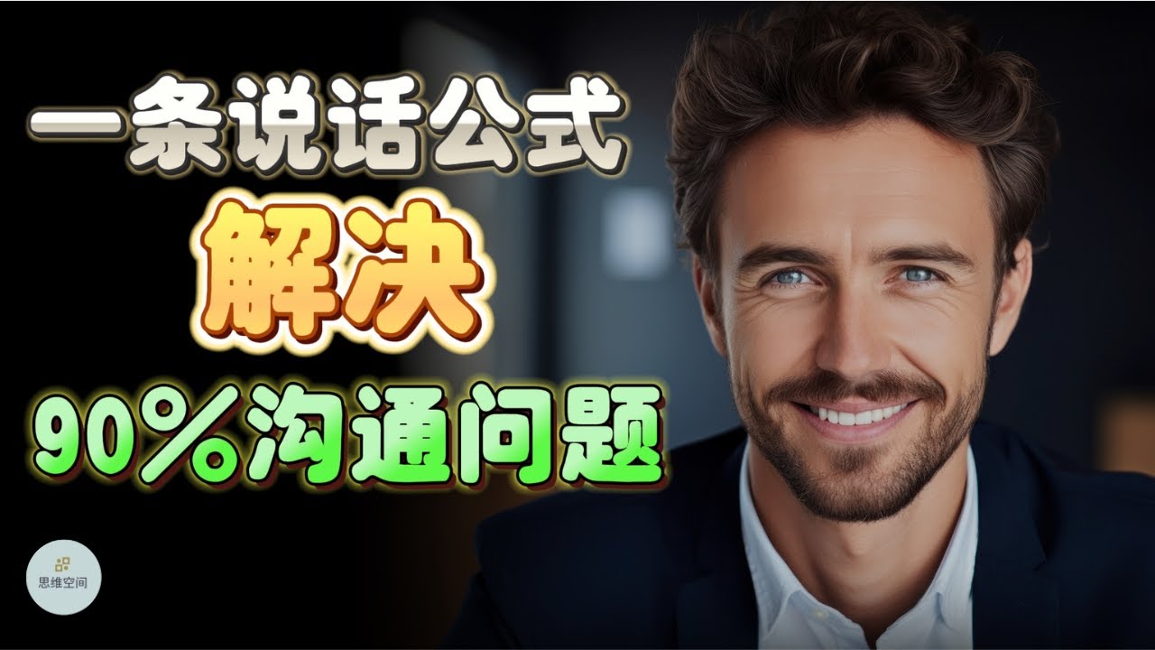 一条说话公式，解决90%沟通问题  2024  思维空间 0505