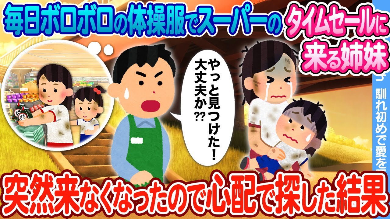 【2ch馴れ初め】閉店前のスーパーに毎晩ボロボロの体操着で来る貧乏姉妹 → ある日突然来なくなったので探しに行った結果
