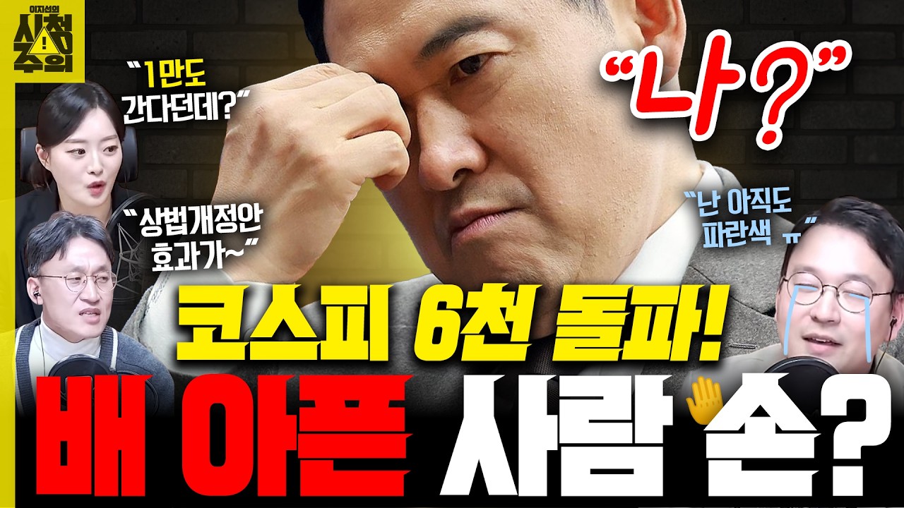 [시청주의] 코스피 6천 돌파가 배 아픈(?) 국민의힘의 심리 심층분석! - 이지선, 박영식, 박충희
