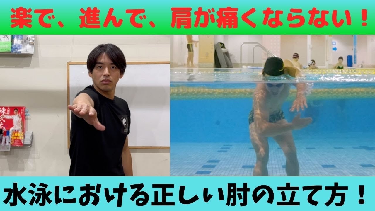 【楽で、進んで、肩が痛くならない水泳！】知らないと肩を痛める水泳における正しい肘の立て方