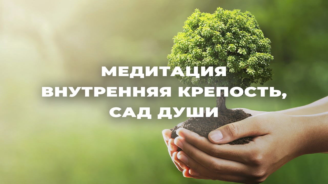 ИСКУССТВО МЕДИТАЦИИ - Внутренняя крепость, сад души