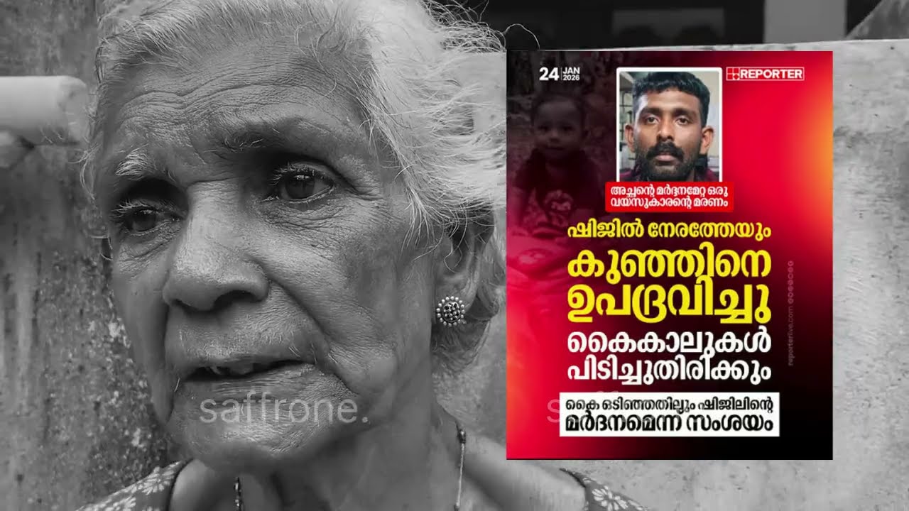 ചെറുമോൻ അങ്ങനെ ചെയ്യില്ലെന്ന് മുത്തശ്ശി 