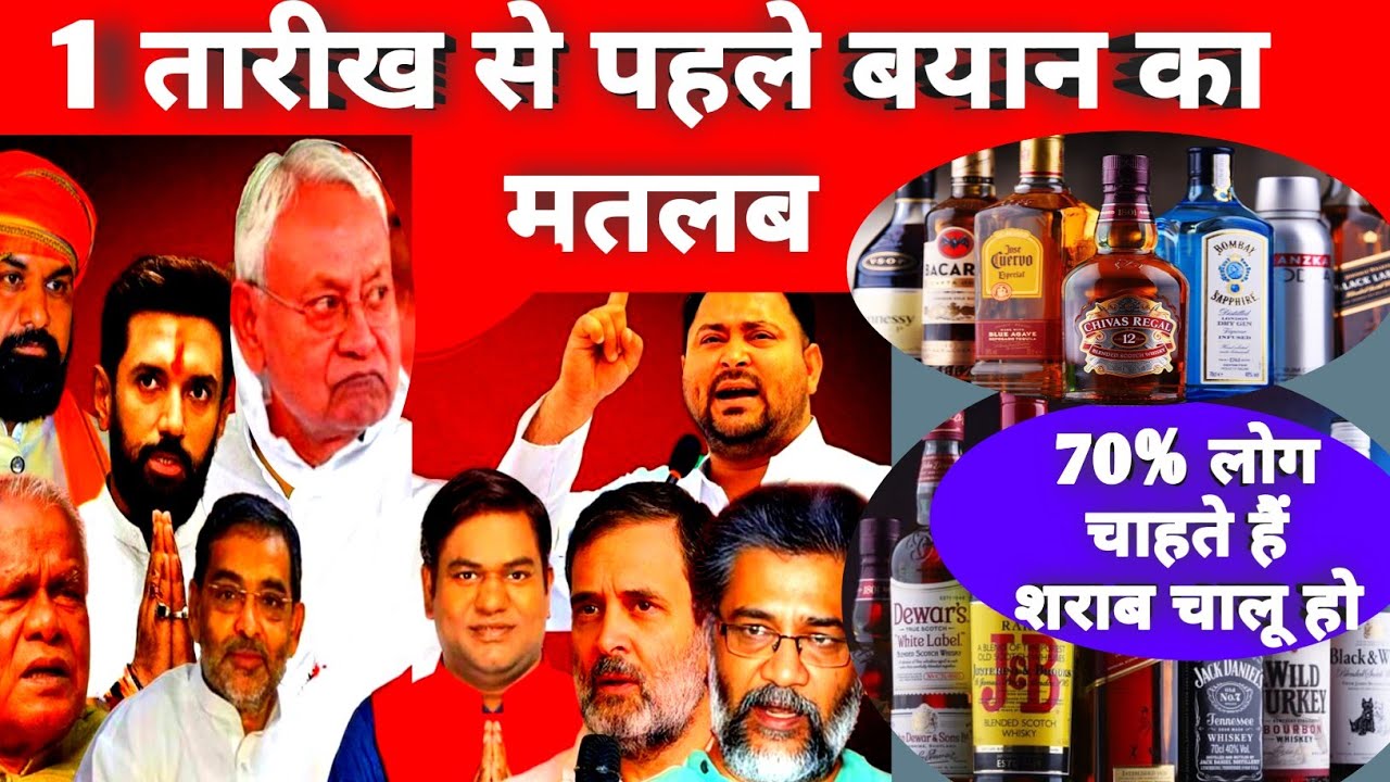 liquor बिहार सरकार 1 तारीख से पहले बयान का मतलब bihar liquor protection law 