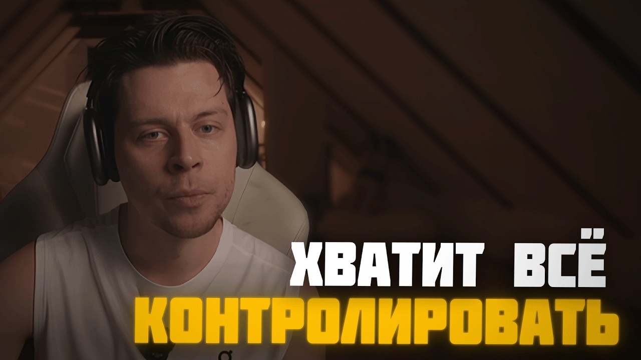 ФРАМЕ ТАМЕР ПРО СТРАХ ПОТЕРЯТЬ КОНТРОЛЬ