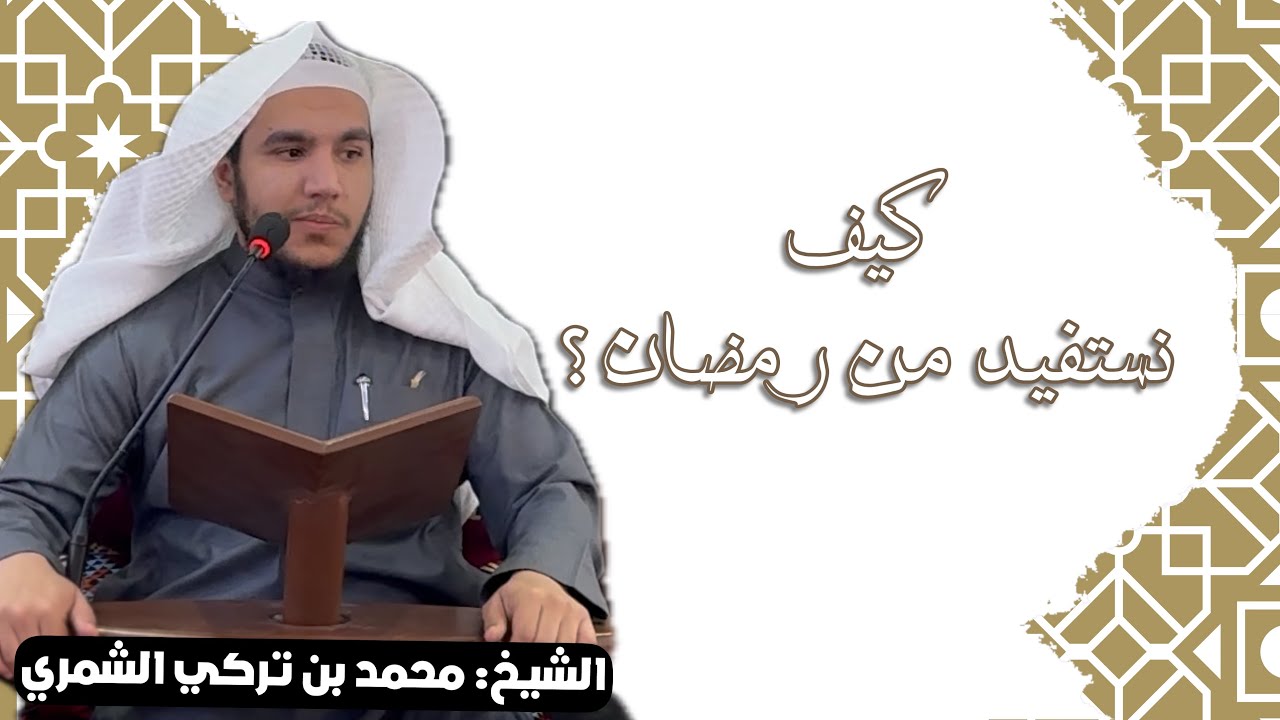 كلمة | كيف نستفيد من #رمضان | الشيخ محمد بن تركي الشمري