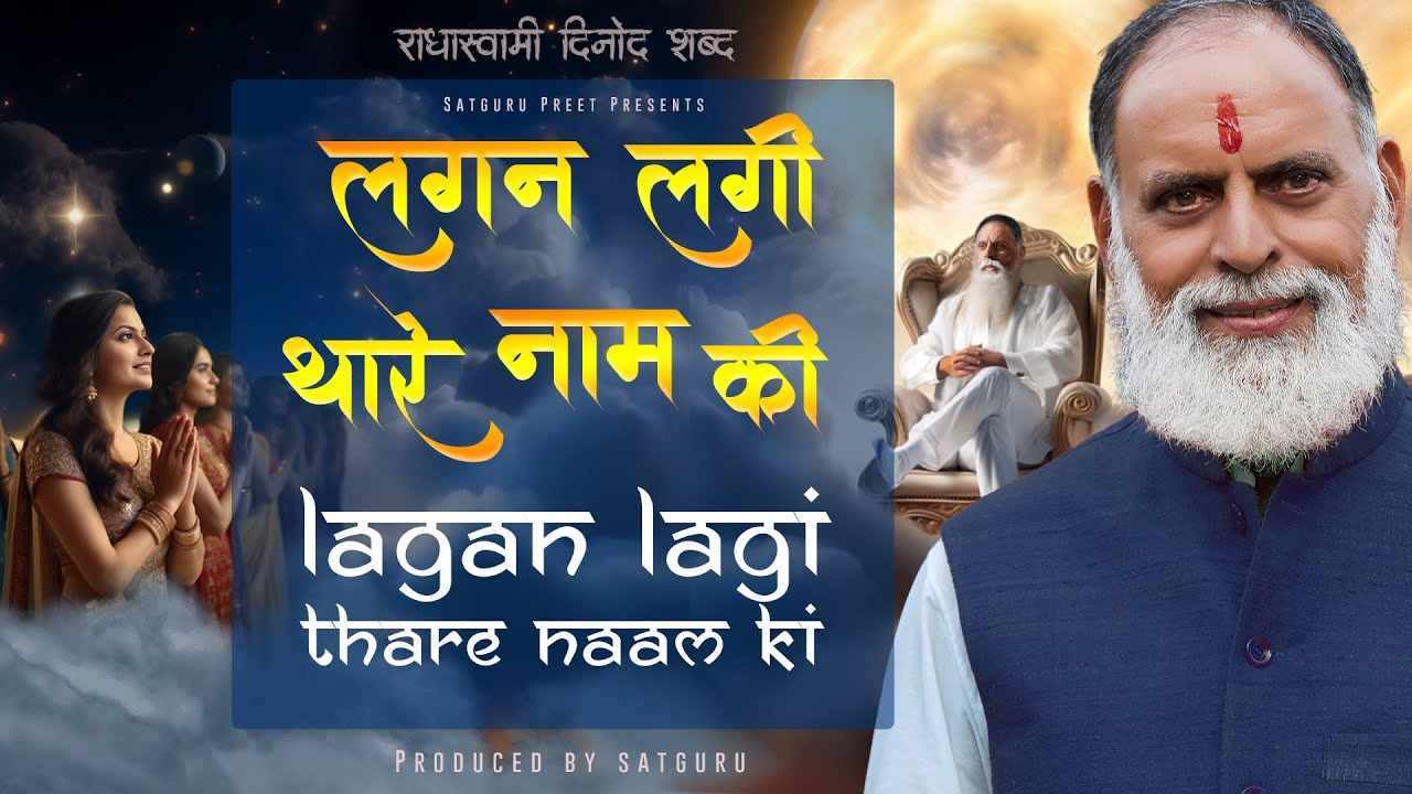 #भजन | Lagan Lagi Thare Naam Ki | सरलादास | Satguru Bhajan 2023 | RadhaSwami Satsang Dinod