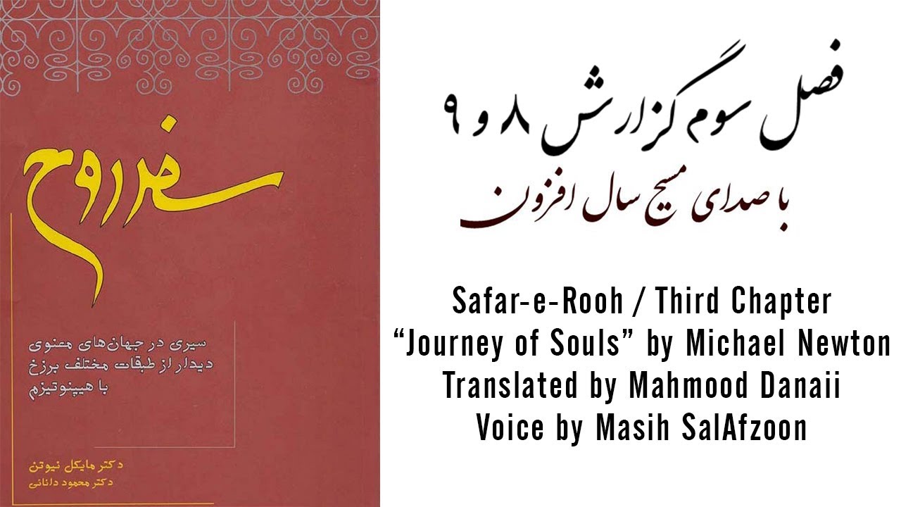 safare rooh سفر روح - فصل سوم fasle sevom