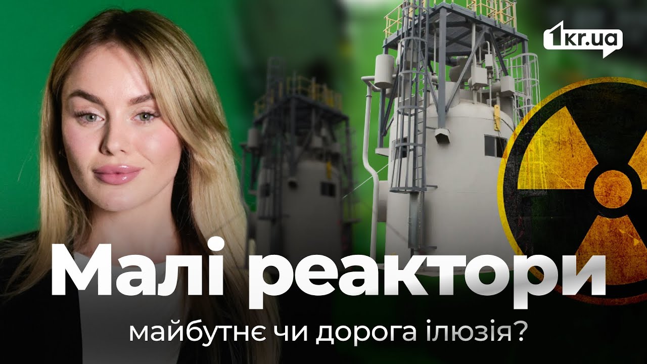 Малі ядерні реактори: чому їх називають майбутнім енергетики України | 1kr.ua