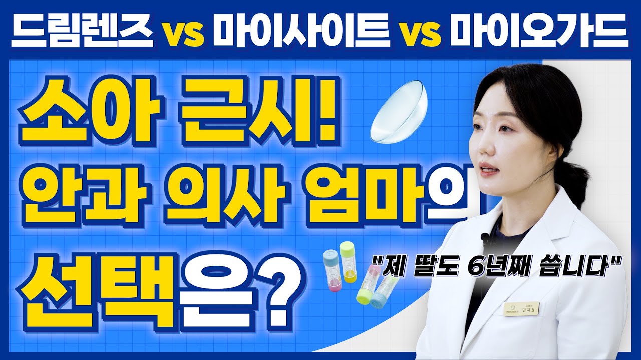드림렌즈 vs 마이오가드 vs 마이사이트, 안과 의사 엄마가 딱 정해드립니다! (초등학생 딸에게 6년째 해주고 있는 소아 근시 억제 하는 치료법)
