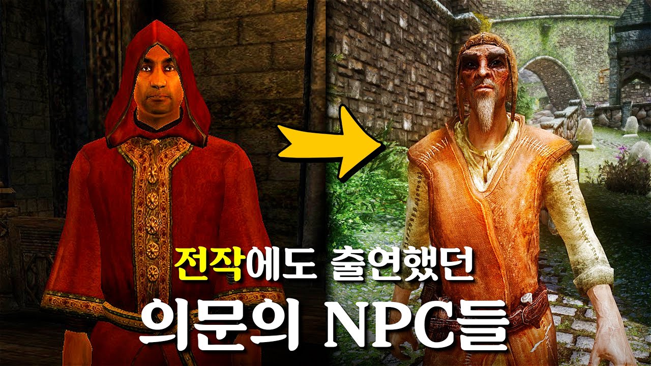 스카이림의 전작에서도 출연했었던 NPC들은 누구일까?