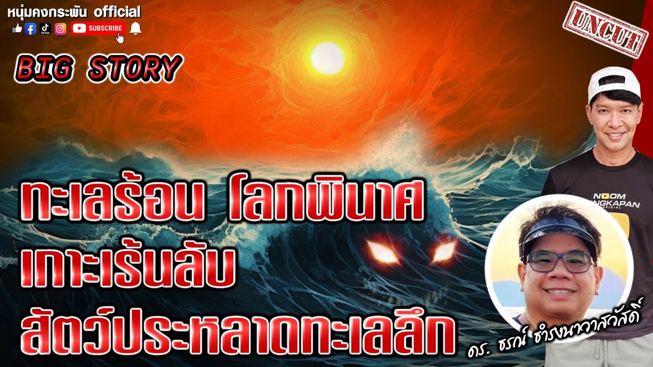 Big Story | ทะเลร้อน โลกพินาศ เกาะเร้นลับ สัตว์ประหลาดทะเลลึก UNCUT