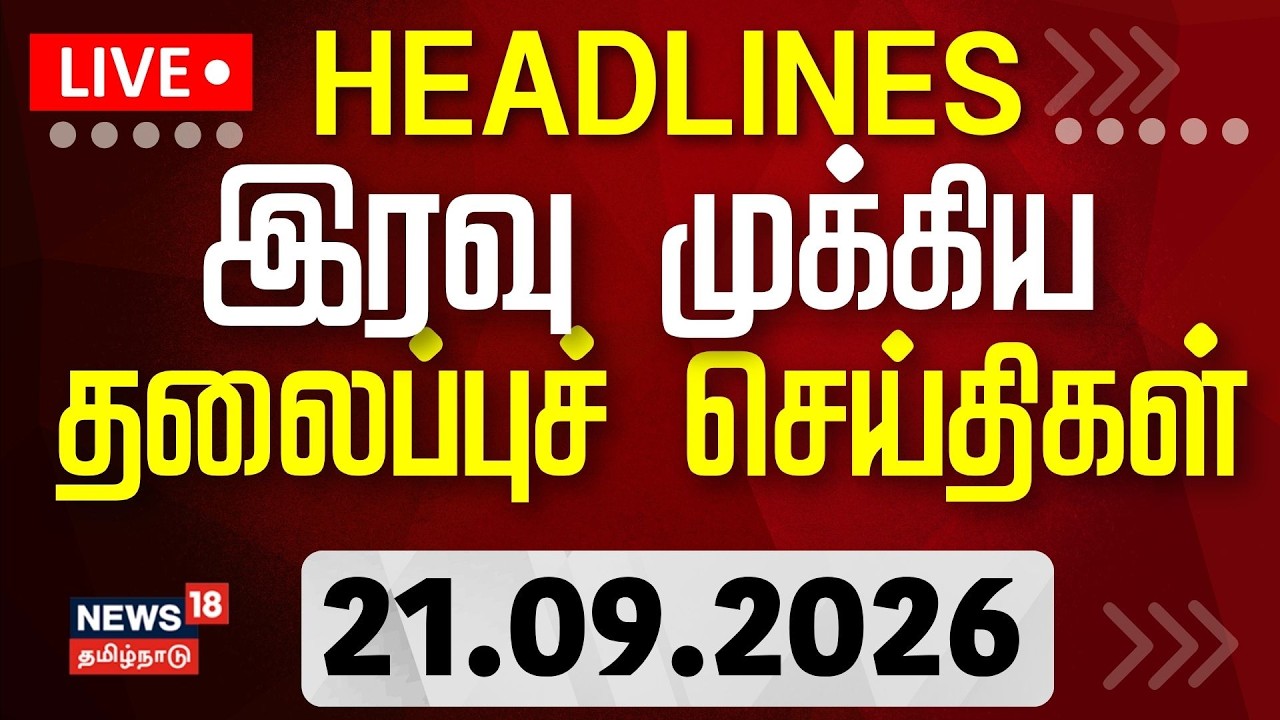 🔴Today Headlines - 21.09.2026 | பகல் 1 மணி தலைப்புச் செய்திகள் | CM Vijay vs MK Stalin | DMK
