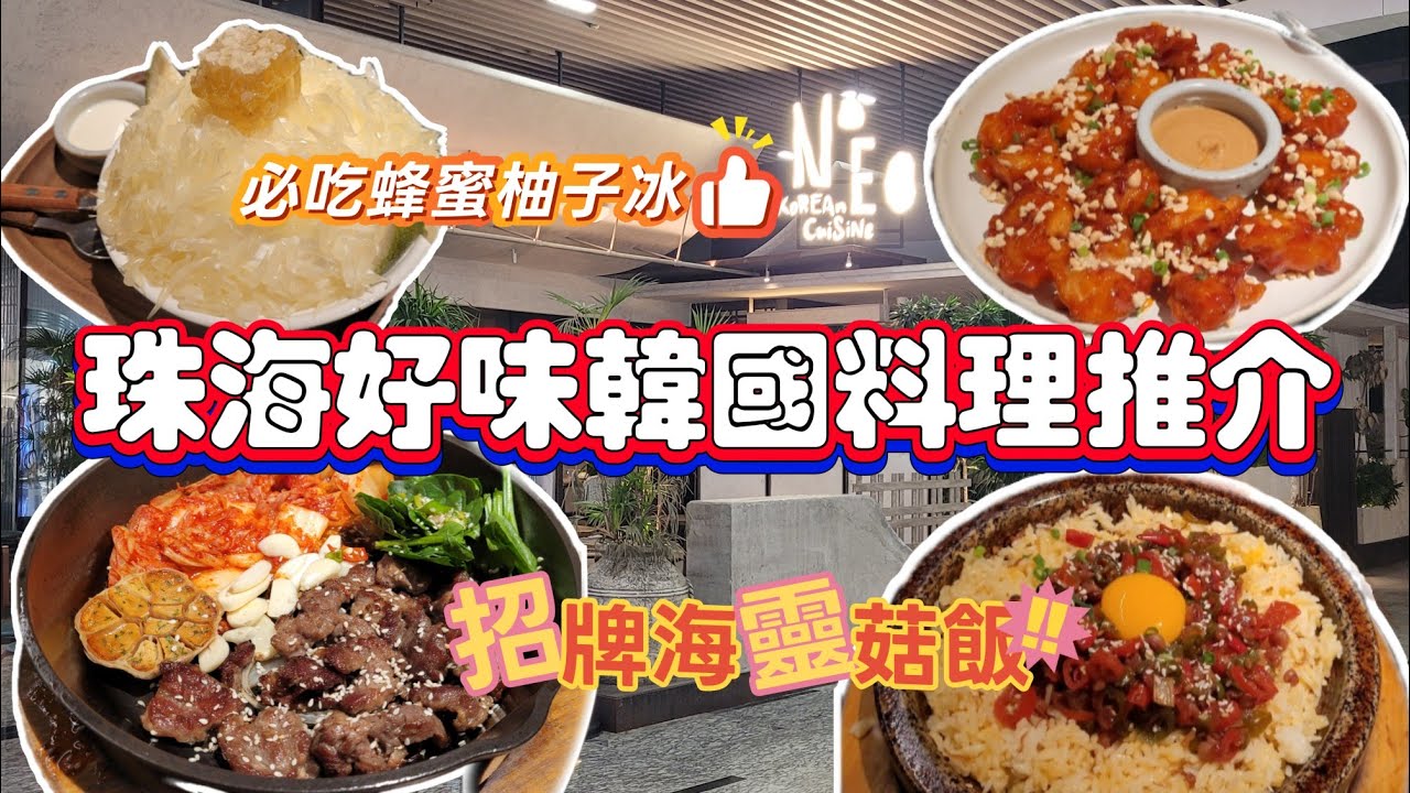 珠海吃喝玩樂推介(EP43)  - 珠海吃喝推介 | 珠海遊 | 港車北上🚘  | 高質韓國料理推介 | 招牌辣炒海靈菇飯 | 必食鲜蜂蜜柚子雪冰 |
