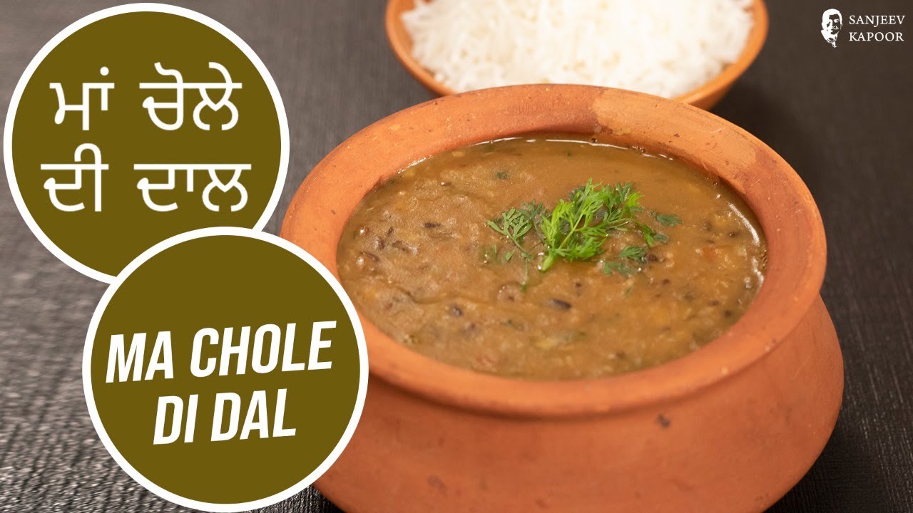 ਮਾਂ ਚੋਲੇ ਦੀ ਦਾਲ |  Ma Chole Di Dal  | Sanjeev Kapoor Khazana