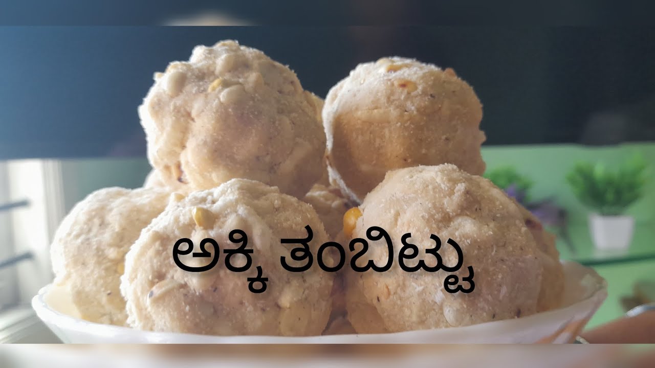 ಈ ಶಿವರಾತ್ರಿ ಹಬ್ಬದ ವಿಶೇಷ ಅಕ್ಕಿ ತಂಬಿಟ್ಟು #ammanaloka #shivarathri #thambittu #akkithambittu