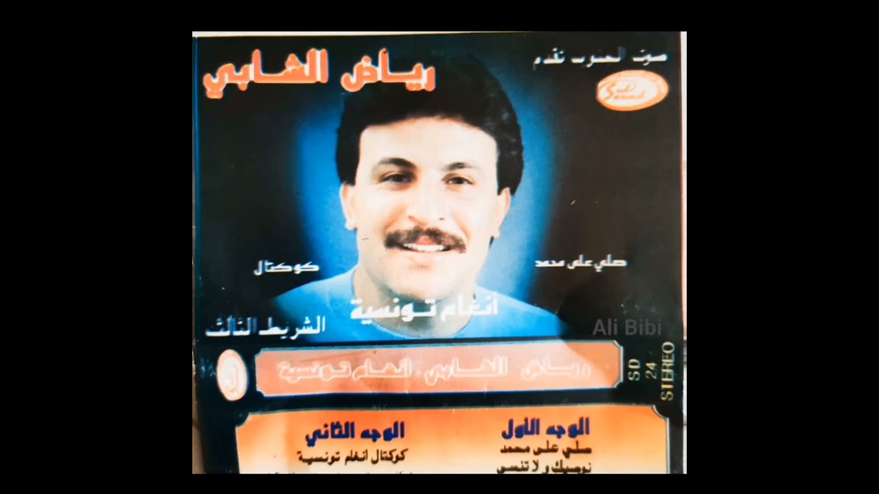 مشوڨ و ينادي البابوري . رياض الشابي Riadh Chebbi 
