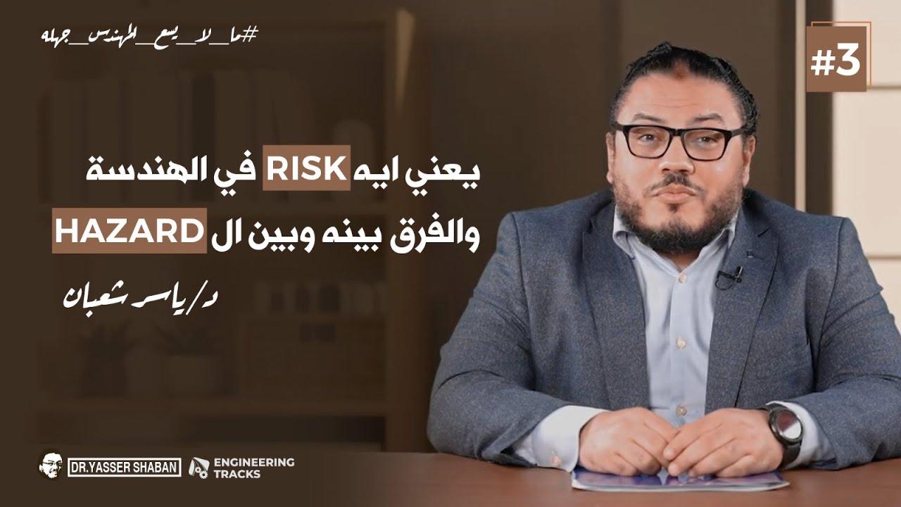 ما لا يسع المهندس جهله | الحلقة الثالثة | مفهوم الـ Risk والفرق بينه وبين الـ  Hazard