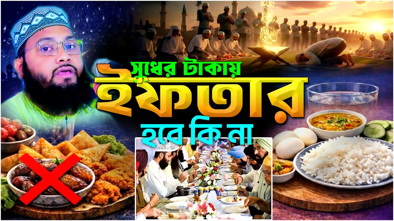 সুধের টাকায় ইফতার হবে কি না | Maulana Rashidul lslam Sirazi | New Waz 2026
