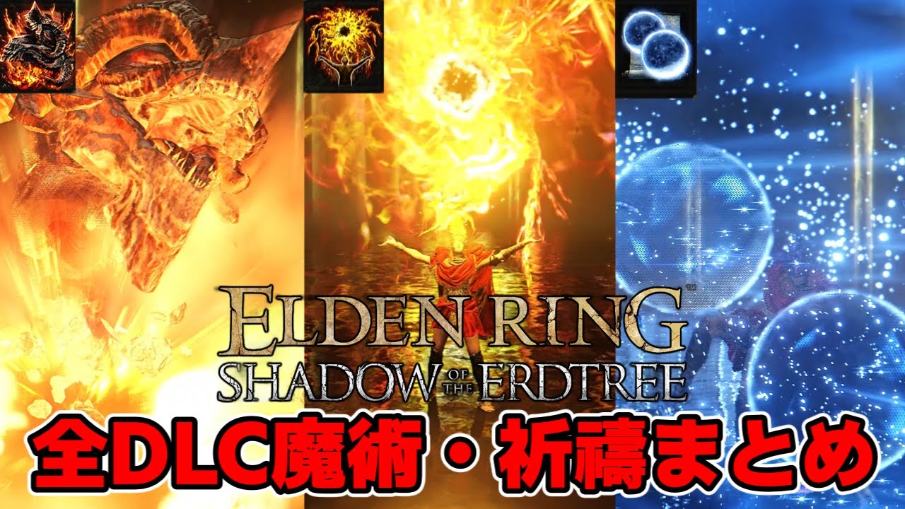 【エルデンリング】DLCで追加された全魔術・祈禱一覧がカッコよすぎる＋ダメージ ELDEN RING All New DLC Spells