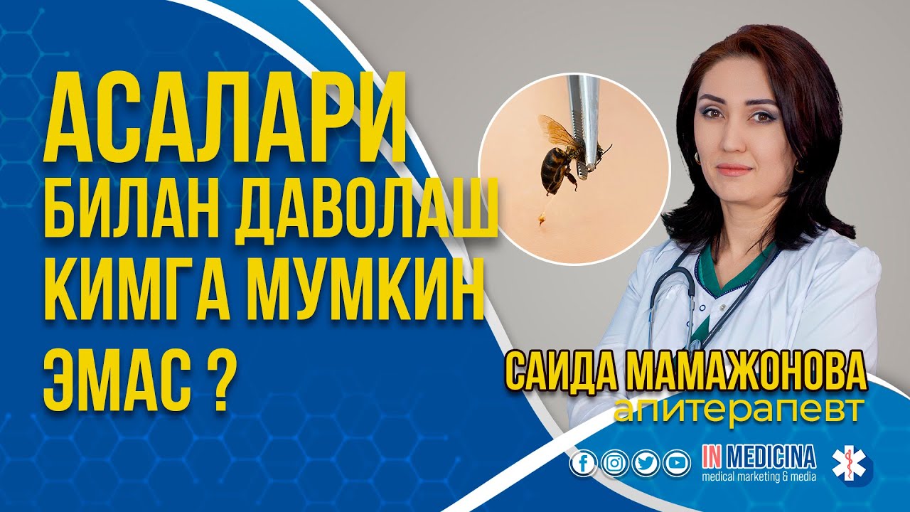 Асалари билан даволаниш кимга мумкин эмас? #inmedicina #asalari #saidatabiba